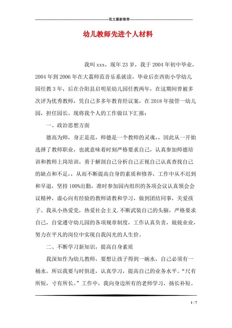 幼儿教师先进个人材料.doc_第1页