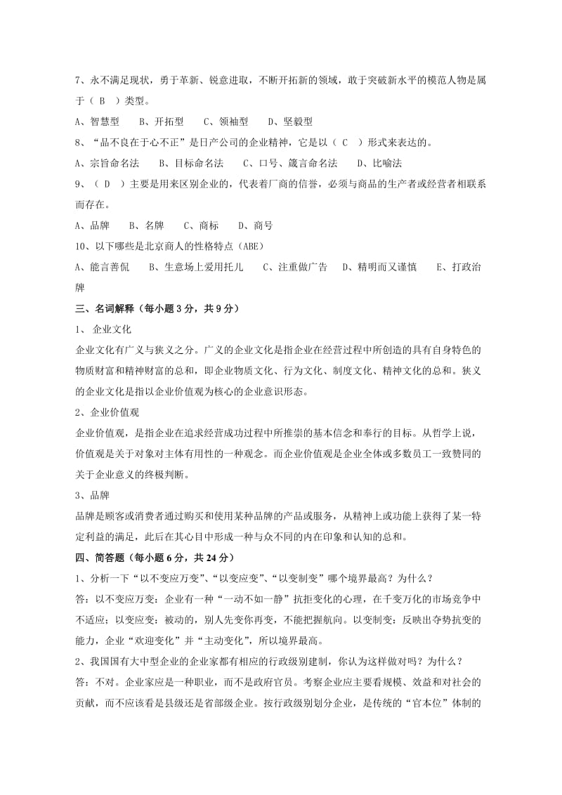 《企业文化》习题参考答案名师制作优质教学资料.doc_第2页