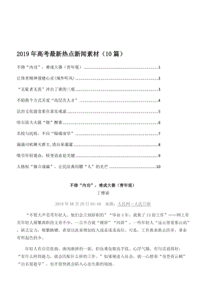 2019年高考最新热点新闻素材(10篇)名师制作优质教学资料.doc