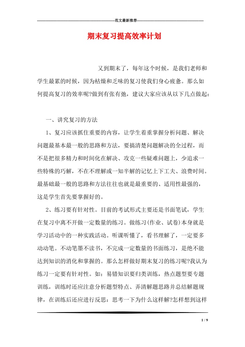 期末复习提高效率计划.doc_第1页