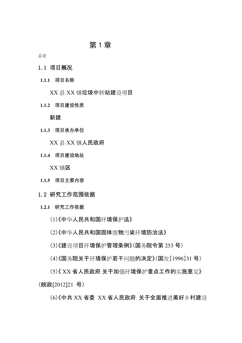 XX县XX镇垃圾中转站建设项目建议书名师制作优质教学资料.doc_第1页