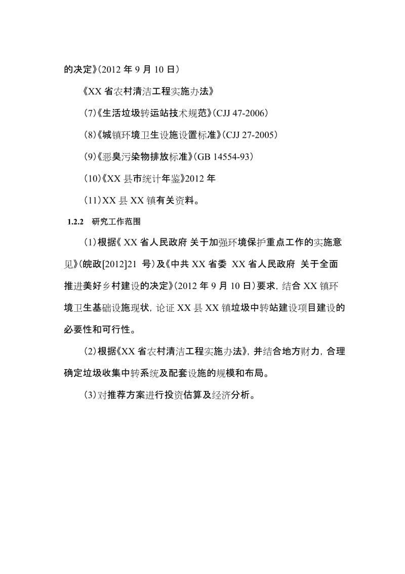 XX县XX镇垃圾中转站建设项目建议书名师制作优质教学资料.doc_第2页