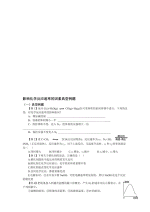 《影响化学反应速率的因素》典型例题名师制作优质教学资料.doc