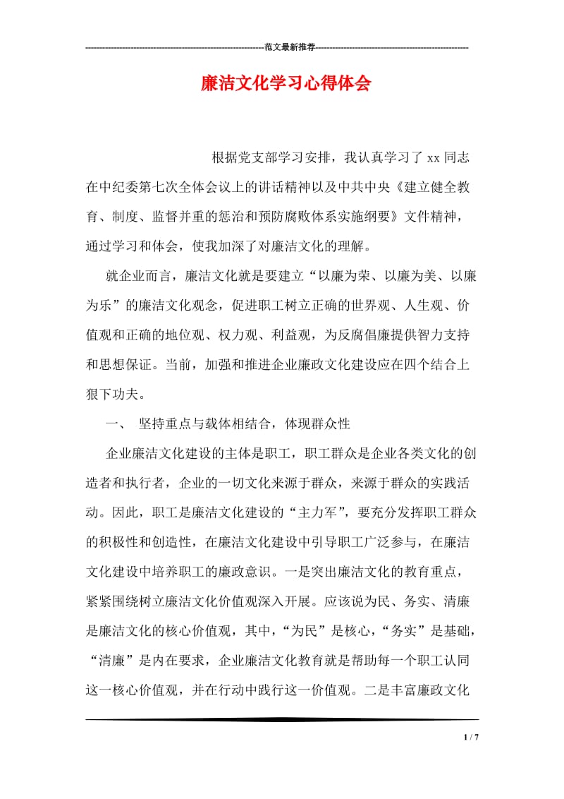 廉洁文化学习心得体会.doc_第1页