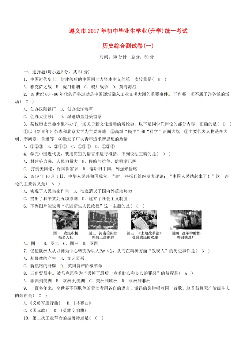 初中历史毕业生学业（升学）统一测试综合测习题（一）.docx_第1页