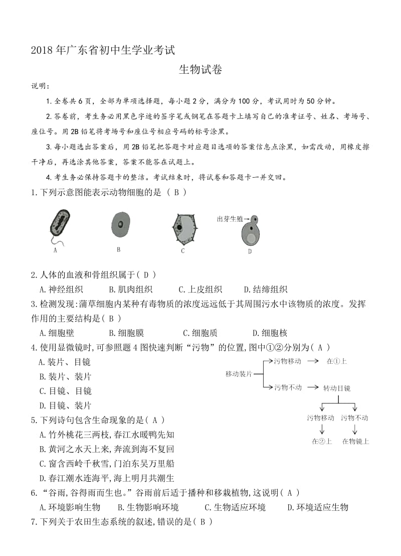 2018年广东省初中学业考试生物试题(含答案-图片已处理清晰)名师制作优质教学资料.doc_第1页