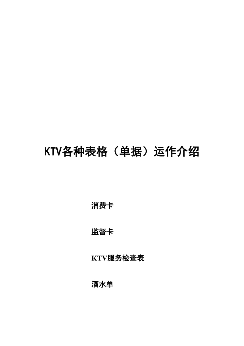 KTV各种表格(单据)运作介绍名师制作优质教学资料.doc_第1页