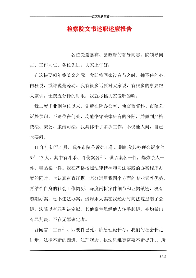 检察院文书述职述廉报告.doc_第1页