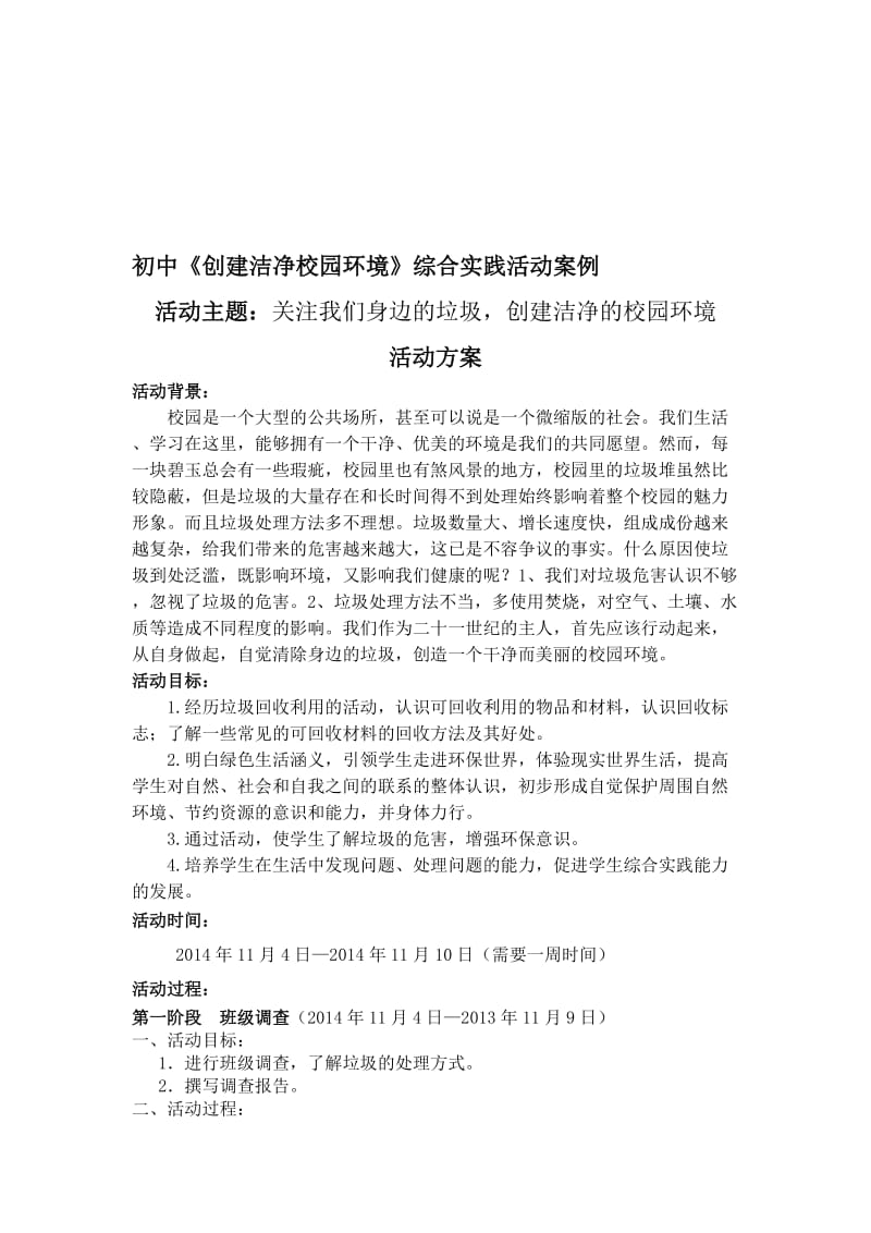 《创建洁净校园环境》综合实践活动案例名师制作优质教学资料.doc_第1页