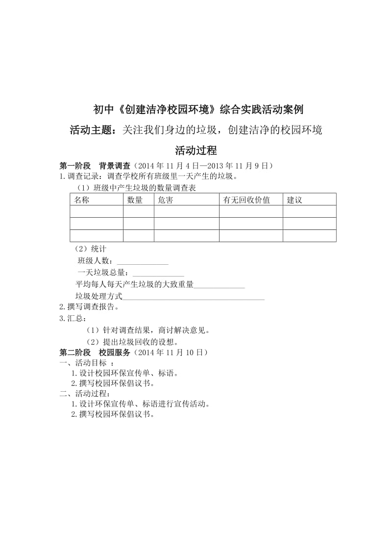 《创建洁净校园环境》综合实践活动案例名师制作优质教学资料.doc_第3页