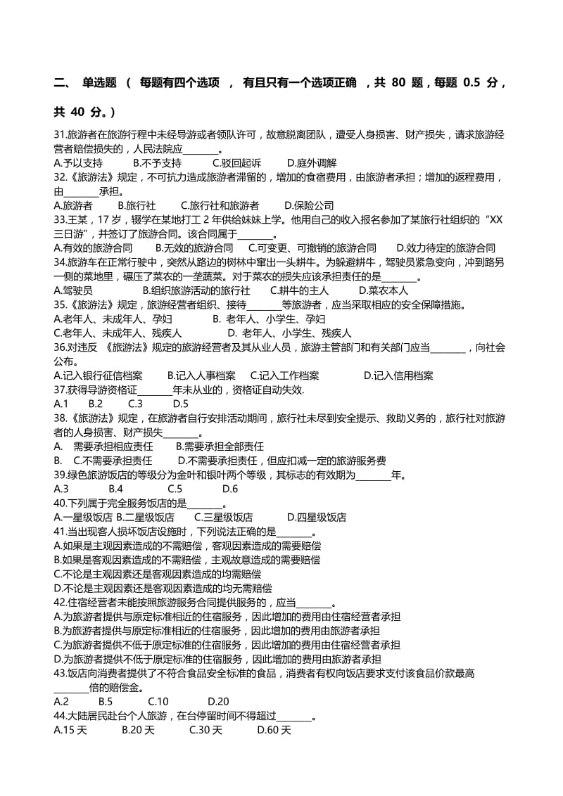 2017年导游资格考试全真模拟试题-科目一、二名师制作优质教学资料.doc_第2页