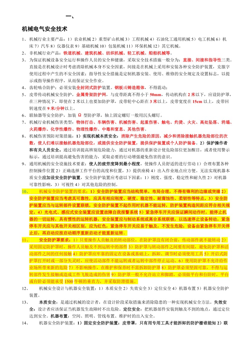 ★安全生产技术知识点汇总名师制作优质教学资料.doc_第1页