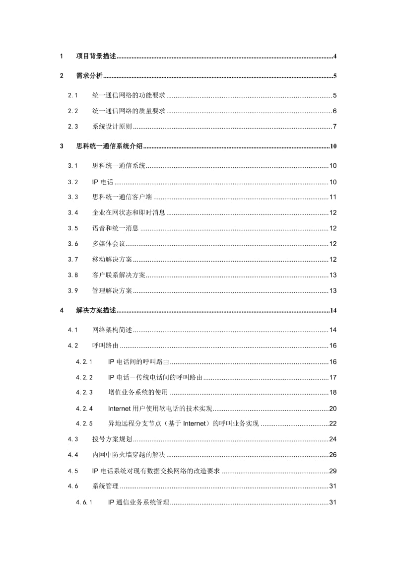 IP电话网络方案名师制作优质教学资料.doc_第3页