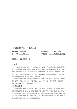 《C语言程序设计》课程标准名师制作优质教学资料.doc