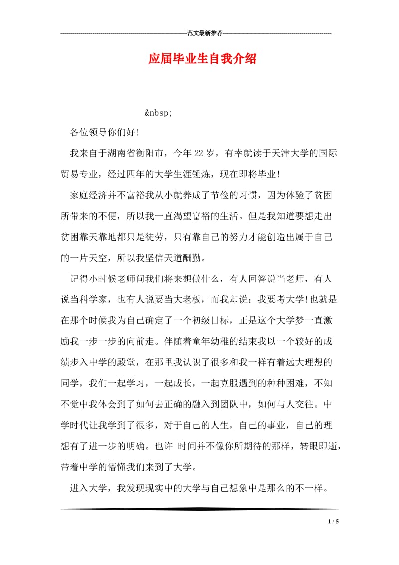 应届毕业生自我介绍.doc_第1页