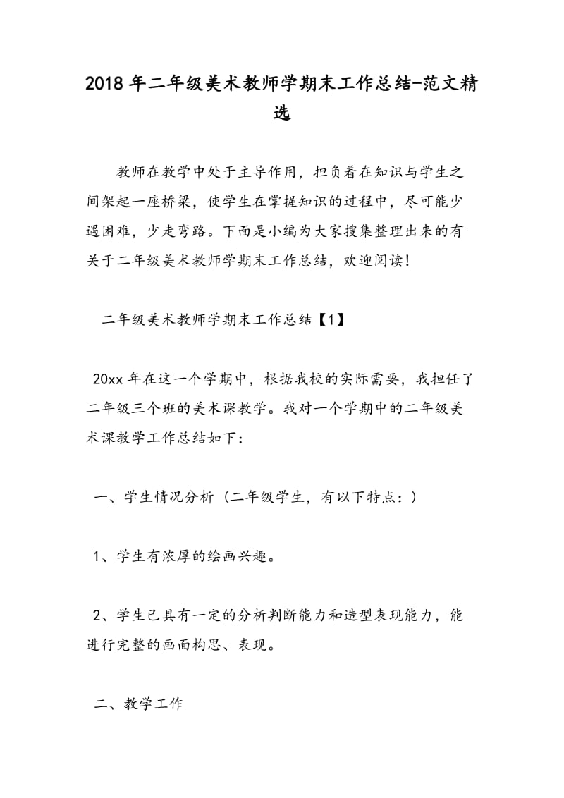 2018年二年级美术教师学期末工作总结-范文精选.doc_第1页