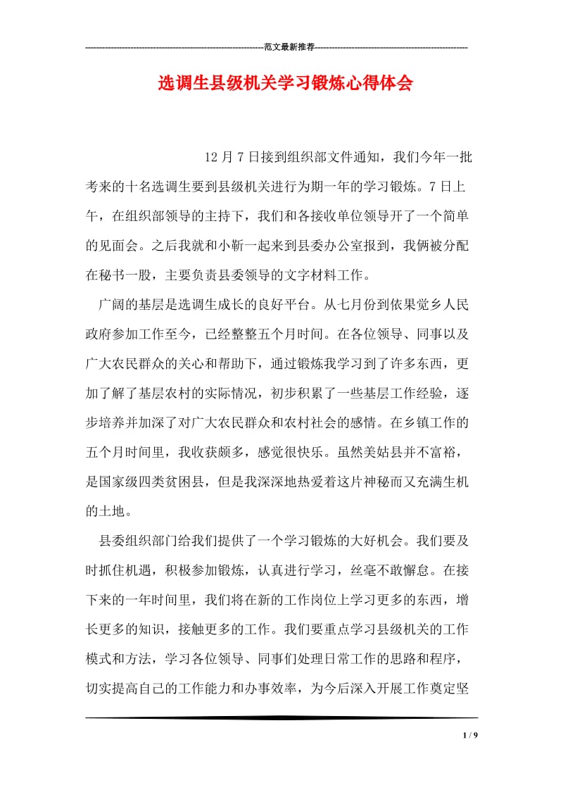 选调生县级机关学习锻炼心得体会.doc_第1页