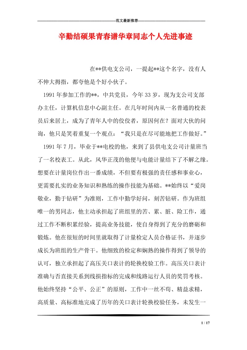 辛勤结硕果青春谱华章同志个人先进事迹_1.doc_第1页