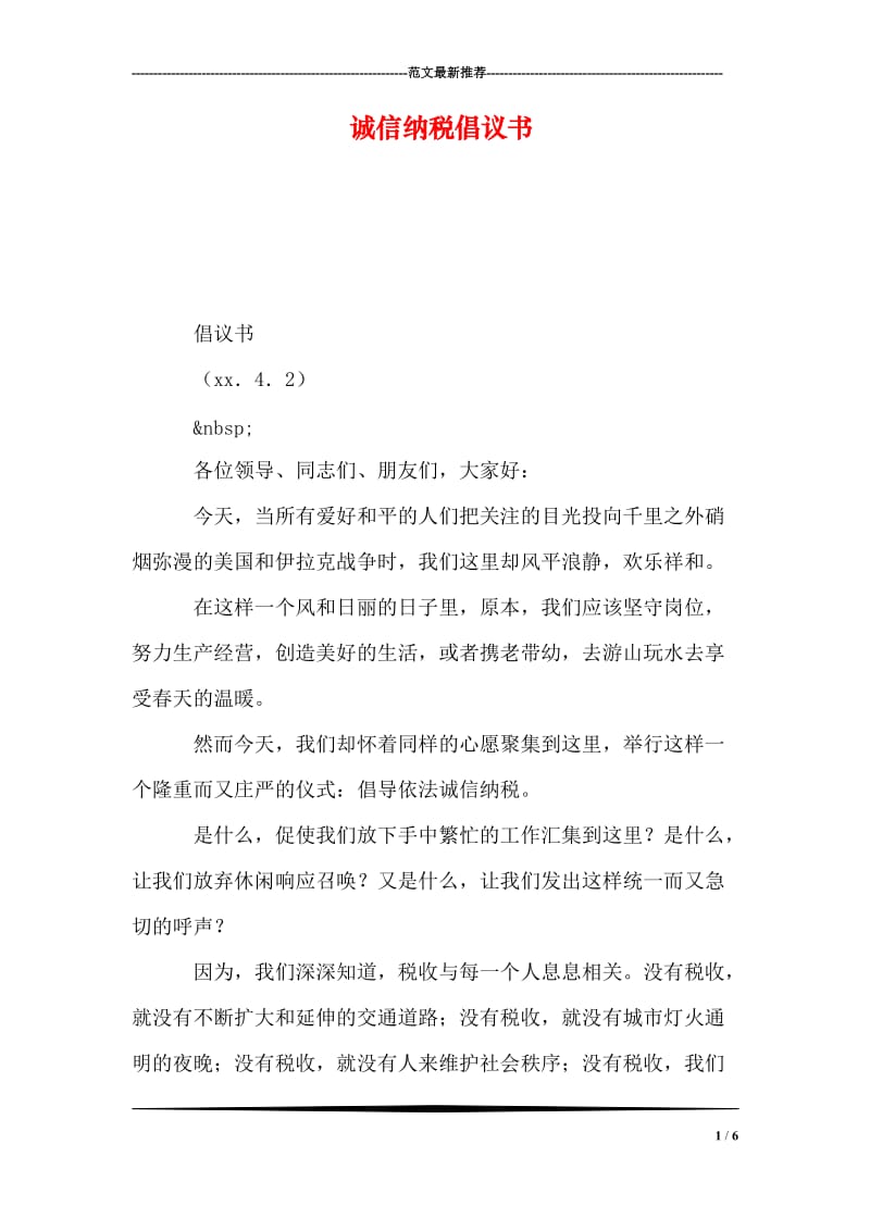 诚信纳税倡议书.doc_第1页