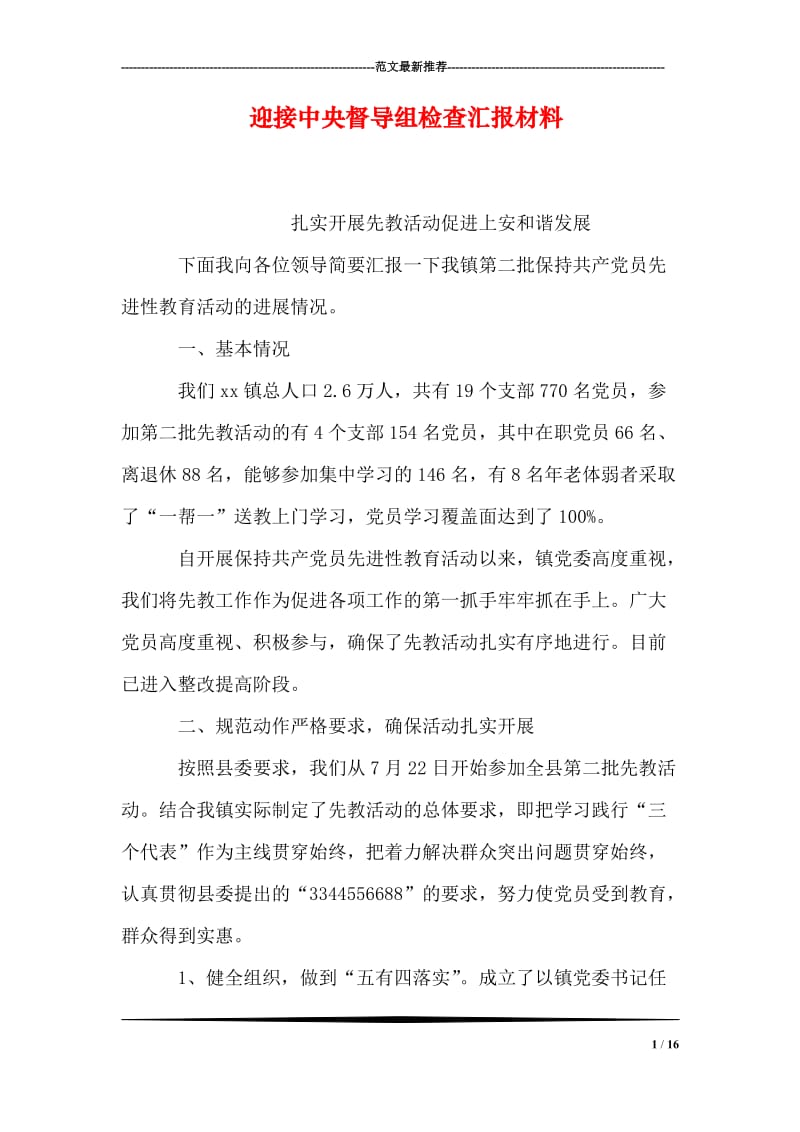 迎接中央督导组检查汇报材料.doc_第1页