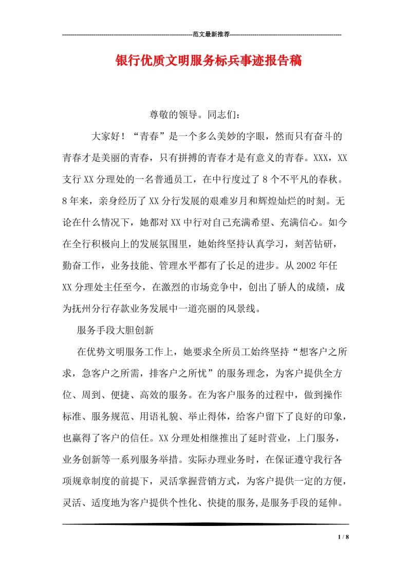 银行优质文明服务标兵事迹报告稿.doc_第1页