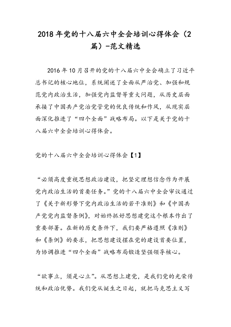 2018年党的十八届六中全会培训心得体会（2篇）-范文精选.doc_第1页