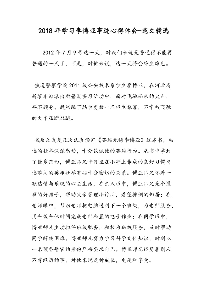 2018年学习李博亚事迹心得体会-范文精选.doc_第1页