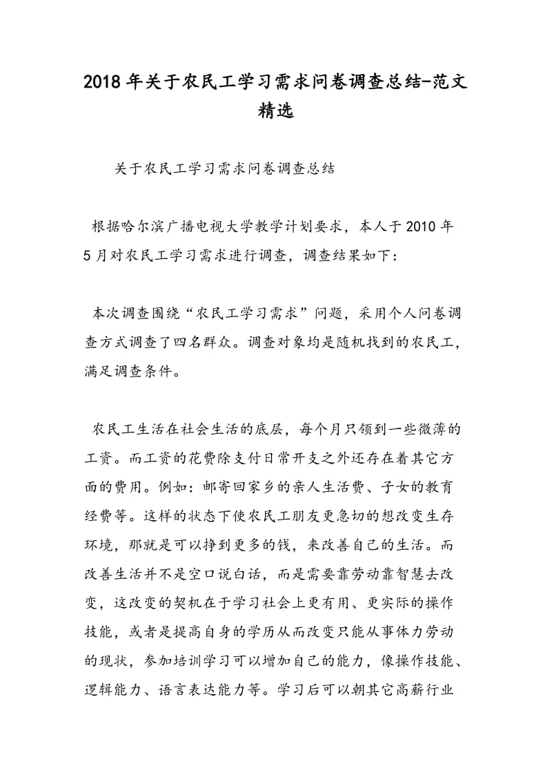 2018年关于农民工学习需求问卷调查总结-范文精选.doc_第1页