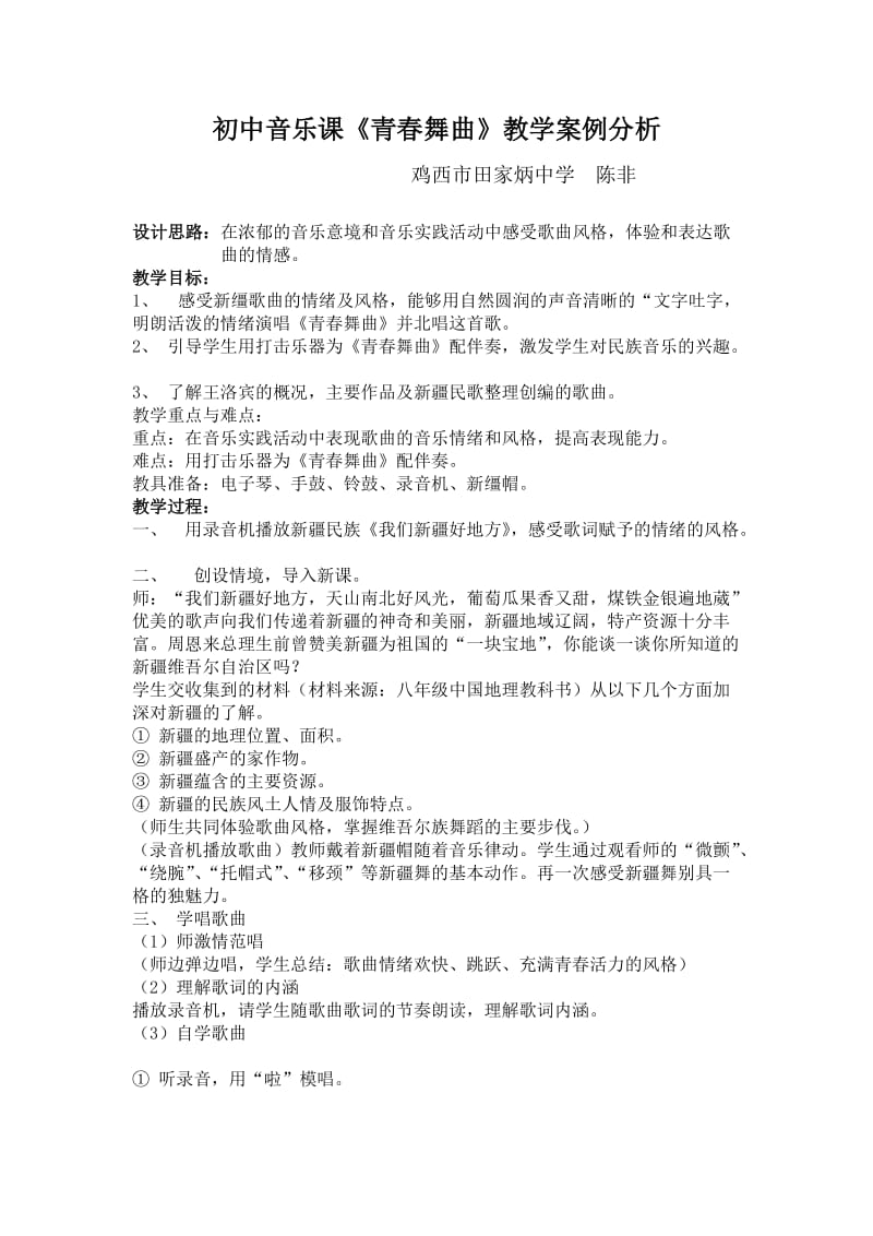 最新青春舞曲教学案例分析x汇编.docx_第1页