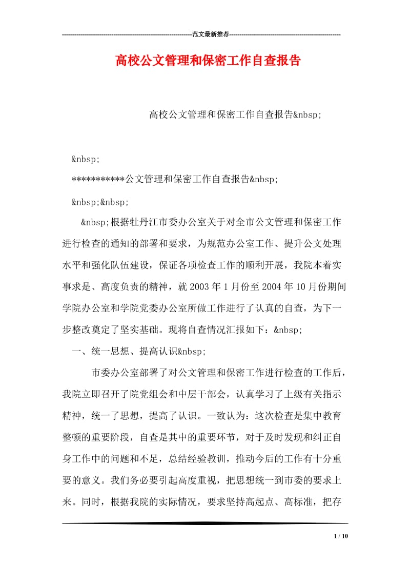 高校公文管理和保密工作自查报告.doc_第1页