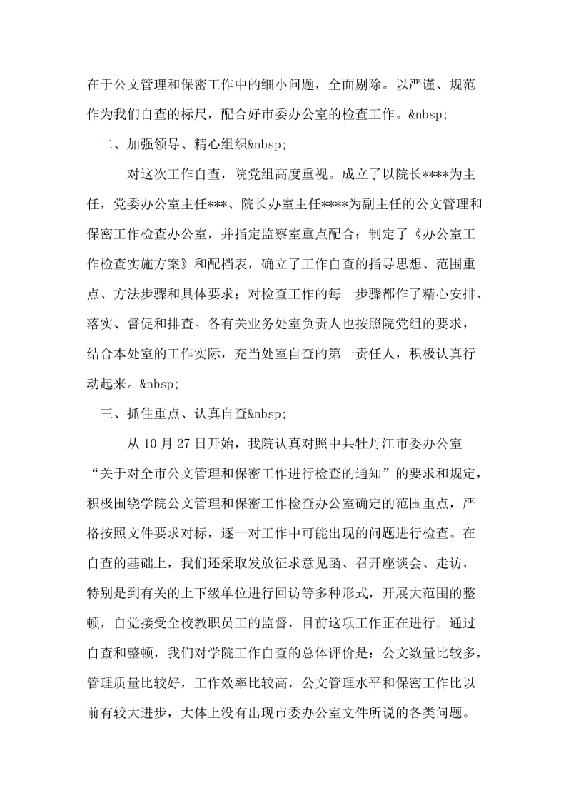 高校公文管理和保密工作自查报告.doc_第2页