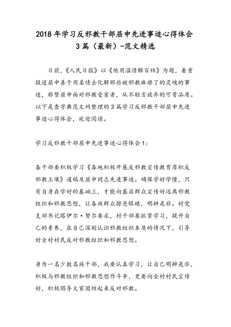 2018年学习反邪教干部屈申先进事迹心得体会3篇（最新）-范文精选.doc_第1页