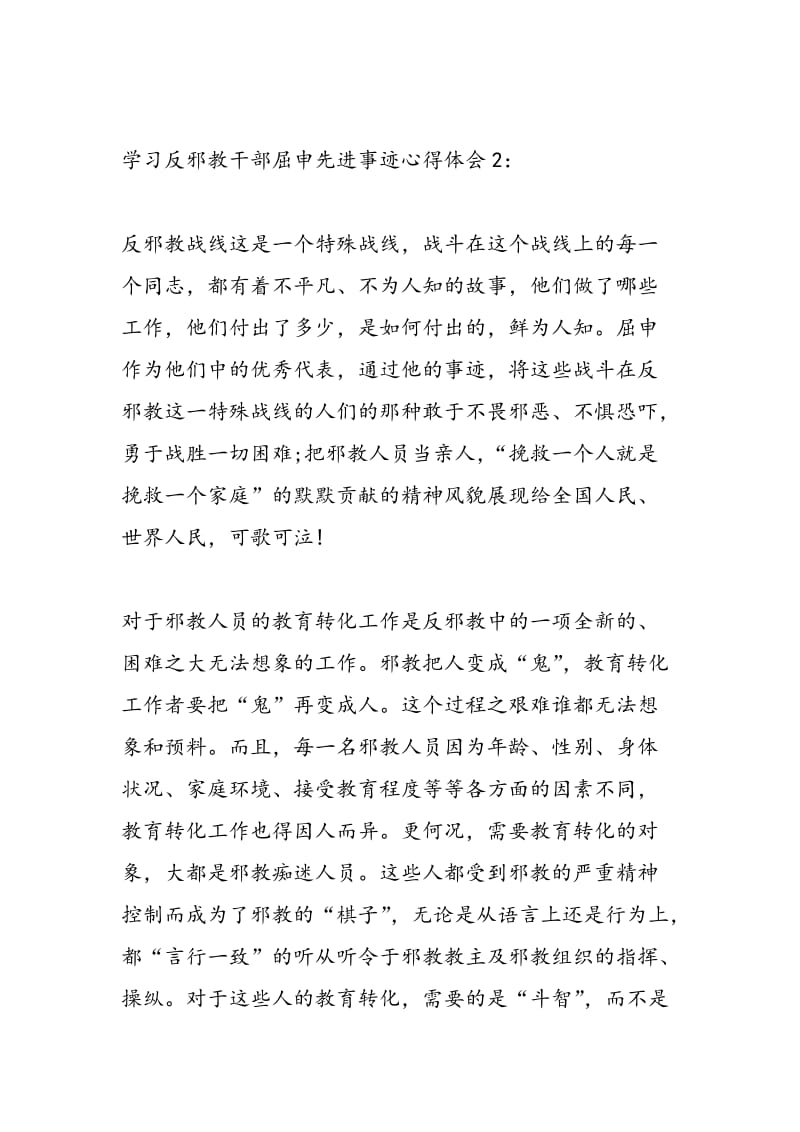 2018年学习反邪教干部屈申先进事迹心得体会3篇（最新）-范文精选.doc_第2页