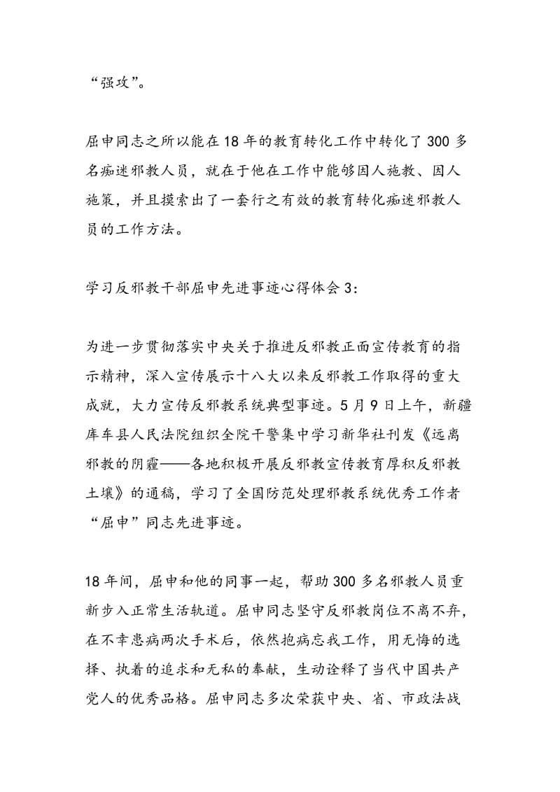 2018年学习反邪教干部屈申先进事迹心得体会3篇（最新）-范文精选.doc_第3页