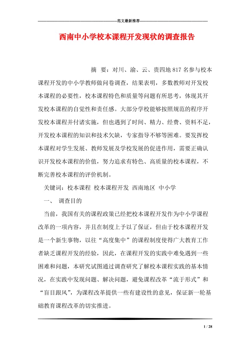 西南中小学校本课程开发现状的调查报告.doc_第1页