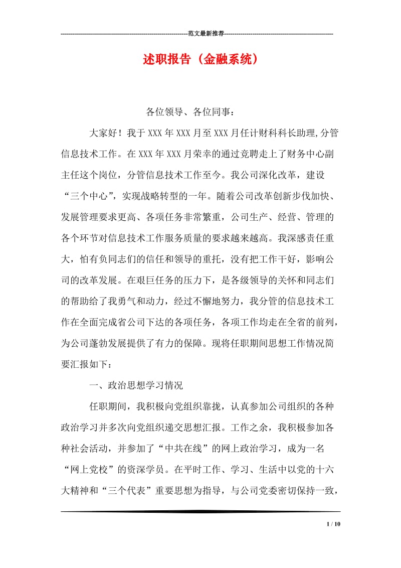 述职报告（金融系统）.doc_第1页