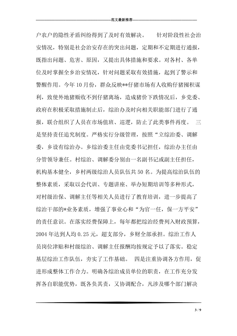 --乡社会治安综合治理工作总结.doc_第3页