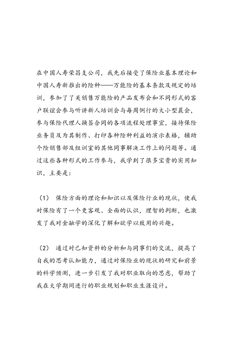 2018年大学生暑假在保险公司实习总结-范文精选.doc_第2页