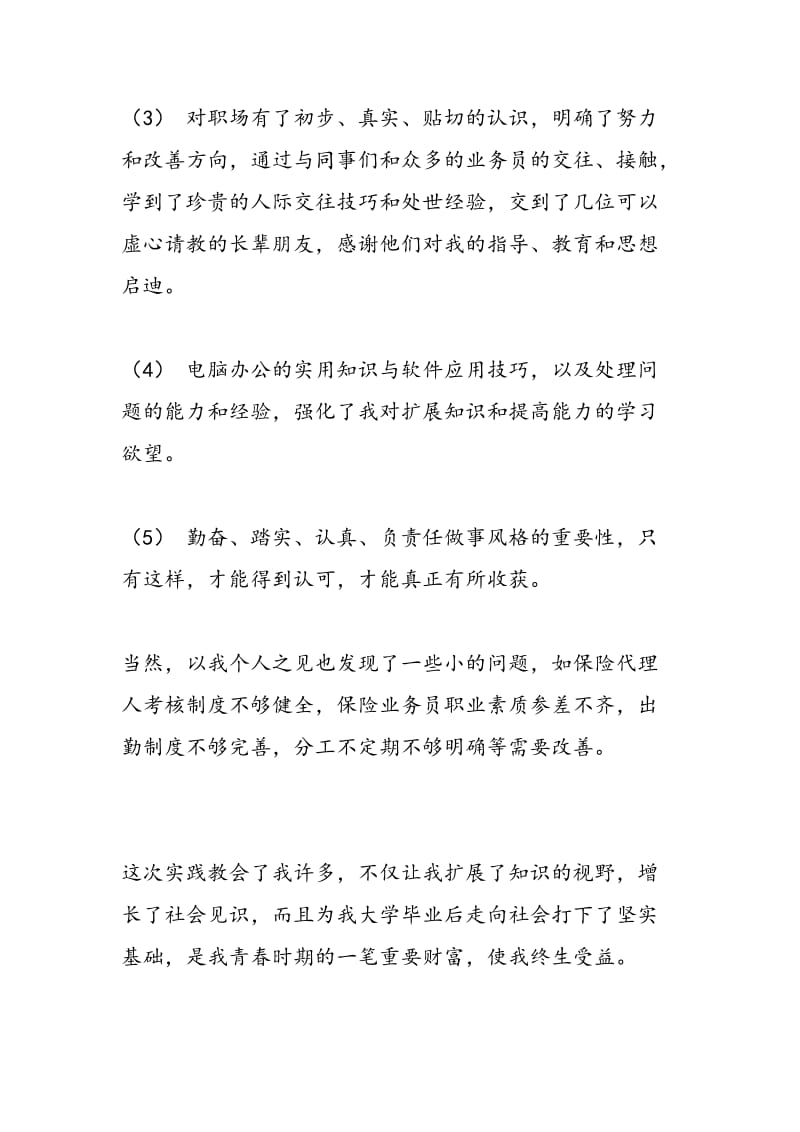 2018年大学生暑假在保险公司实习总结-范文精选.doc_第3页