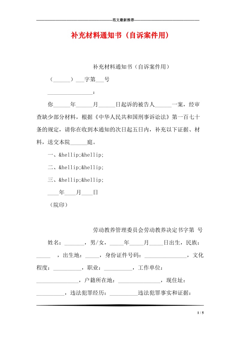 补充材料通知书（自诉案件用）.doc_第1页