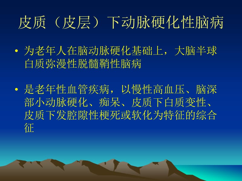 医学课件皮层下动脉硬化性脑病.ppt_第2页