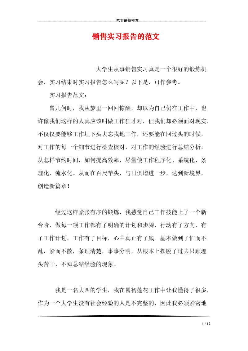 销售实习报告的范文.doc_第1页