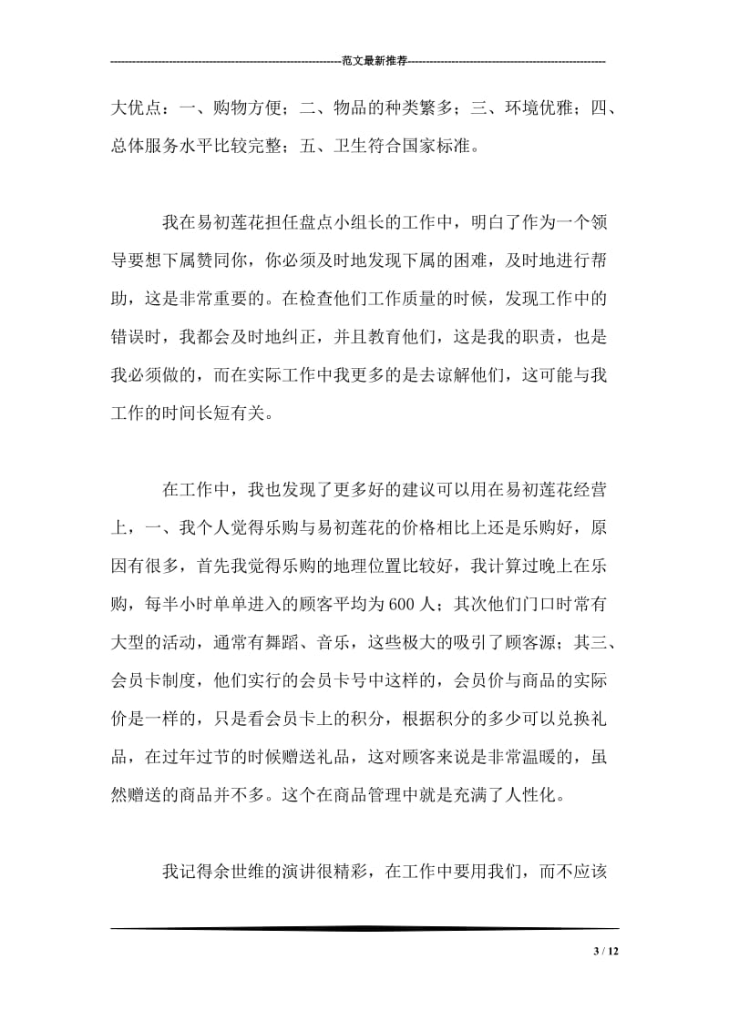 销售实习报告的范文.doc_第3页