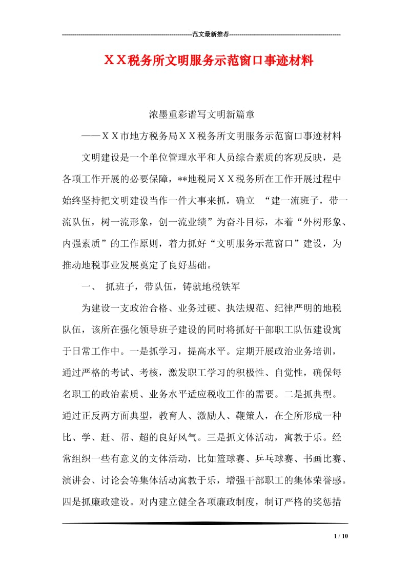 ＸＸ税务所文明服务示范窗口事迹材料.doc_第1页