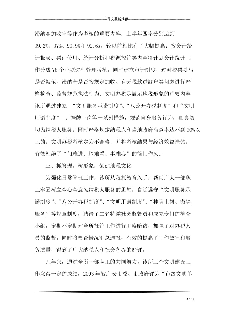 ＸＸ税务所文明服务示范窗口事迹材料.doc_第3页