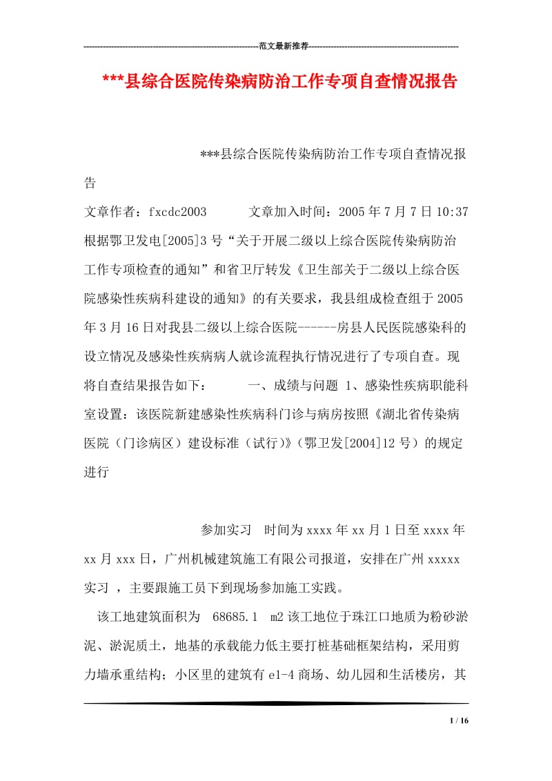 ---县综合医院传染病防治工作专项自查情况报告.doc_第1页