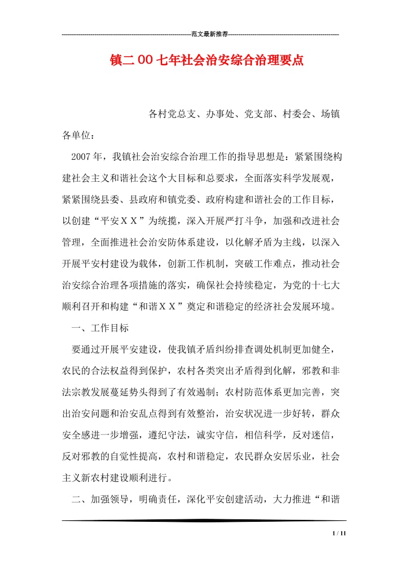 镇二00七年社会治安综合治理要点.doc_第1页