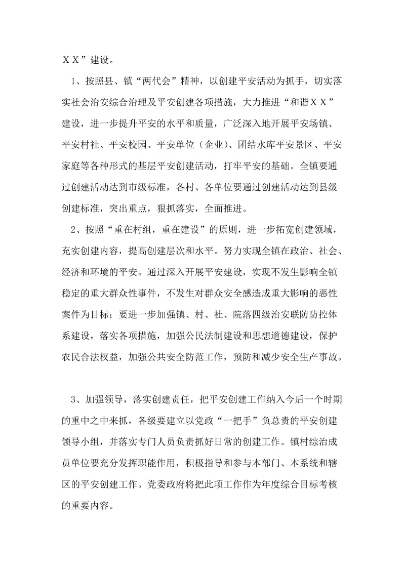 镇二00七年社会治安综合治理要点.doc_第2页