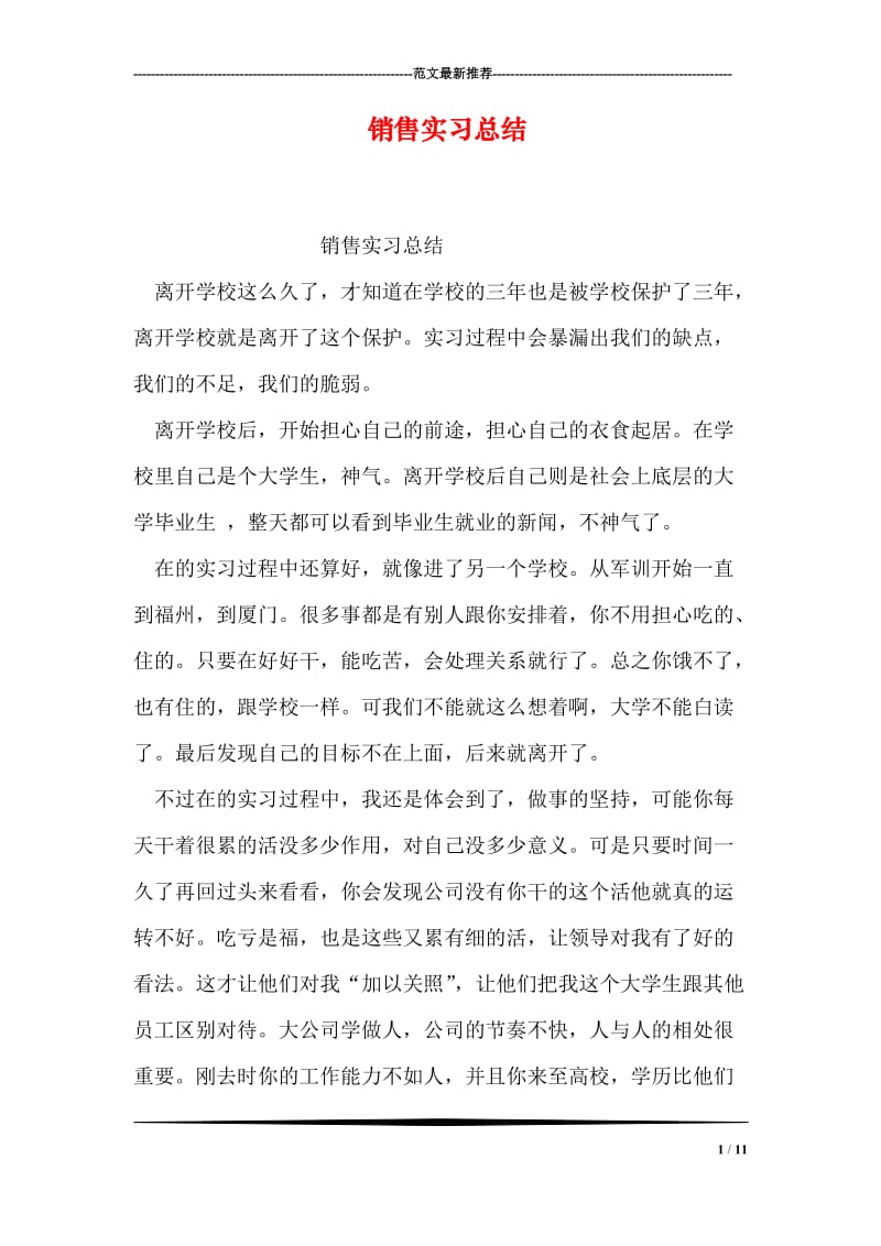 销售实习总结.doc_第1页