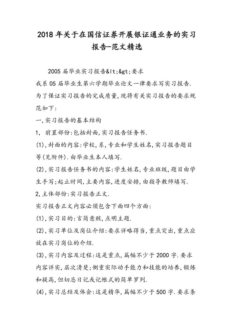 2018年关于在国信证券开展银证通业务的实习报告-范文精选.doc_第1页